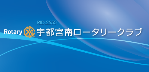 RID.2550 宇都宮南ロータリークラブ THE ROTARY CLUB OF UTSUNOMIYA-SOUTH . JAPAN