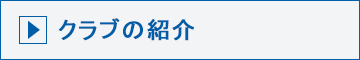 クラブ概要