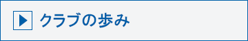 クラブの歩み