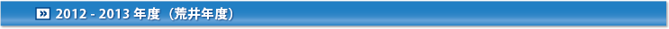2012-2013年度