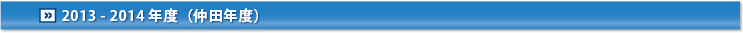 2013-2014年度