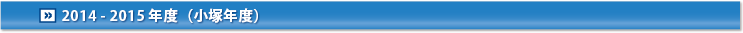 2014-2015年度
