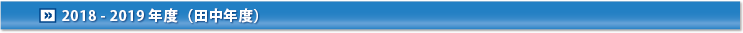 2017-2018年度