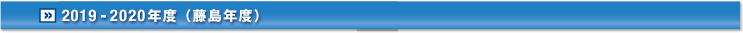 2018-2019年度