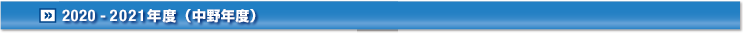 2020-2021年度