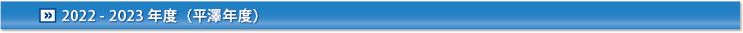 2022-2023年度