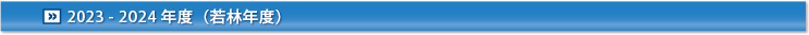 2023-2024年度