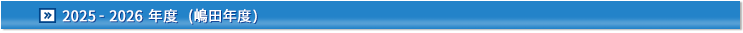 2024-2025年度