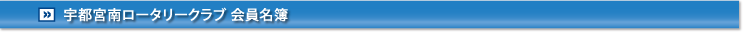宇都宮南ロータリークラブ 会員名簿