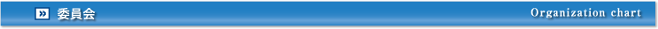 役員・理事・委員会 Organization chart
