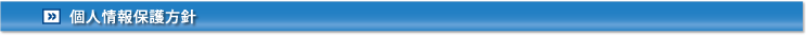 個人情報保護方針 