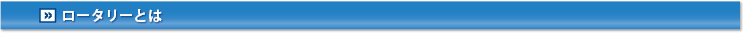 ロータリーとは