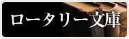 ロータリー文庫