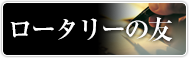 ロータリーの友