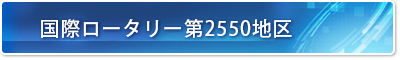 国際ロータリー第2550地区