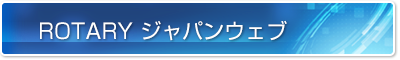 ROTARYジャパンウェブ
